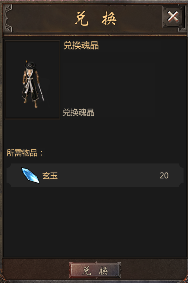 兑换魂晶.png